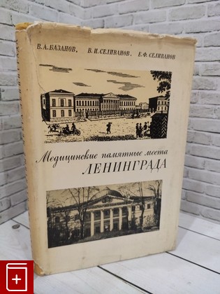 книга Медицинские памятные места Ленинграда Базанов В А  1971, , книга, купить, читать, аннотация: фото №1