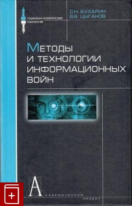 книга Методы и технологии информационных войн, Бухарин С Н, 2007, , книга, купить,  аннотация, читать: фото №1