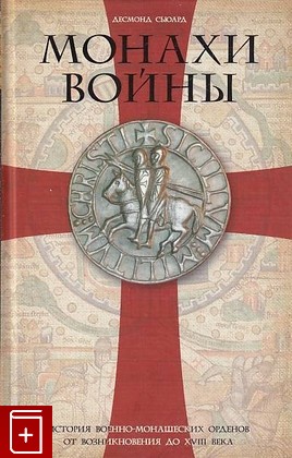 книга Монахи войны, Сьюард Десмонд, 2016, 978-5-9524-5176-6, книга, купить,  аннотация, читать: фото №1