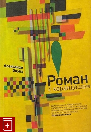 книга Роман с карандашом, Окунь А, 2019, 978-5-387-01539-7, книга, купить,  аннотация, читать: фото №1