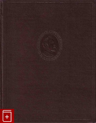 книга Собрание сочинений, Лебедев П Н, 1963, , книга, купить,  аннотация, читать: фото №1