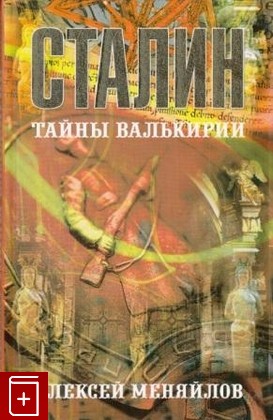 книга Сталин  Тайны Валькирии Меняйлов А А  2005, 5-93675-121-4, книга, купить, читать, аннотация: фото №1