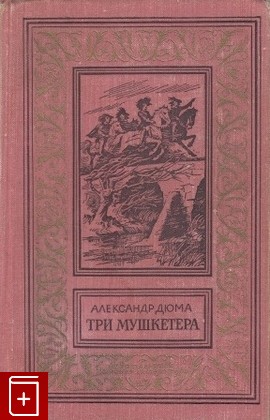книга Три мушкетера Дюма Александр 1974, , книга, купить, читать, аннотация: фото №1