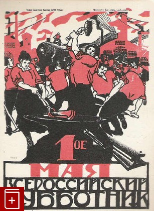 1-е Мая-всероссийский субботник Плакат 1921 год Моор Д С  1959, , книга, купить, читать, аннотация: фото №1