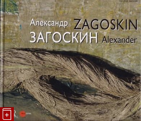 книга Александр Загоскин, , 2015, 978-5-93332-512-3, книга, купить,  аннотация, читать: фото №1