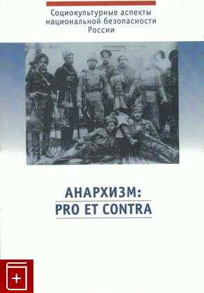 книга Анархизм  Pro et contra, , 2016, 978-5-88812-716-2, книга, купить,  аннотация, читать: фото №1