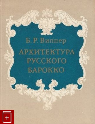 книга Архитектура русского барокко, Виппер Б Р, 1978, , книга, купить,  аннотация, читать: фото №1