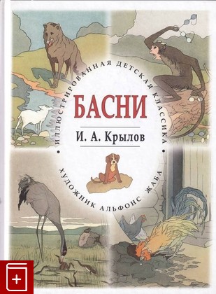 книга Басни, Крылов И А, 2014, 978-5-9603-0238-8, книга, купить,  аннотация, читать: фото №1