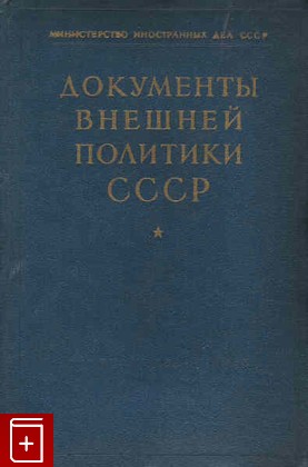 книга Документы внешней политики СССР Том второй, , 1958, , книга, купить,  аннотация, читать: фото №1