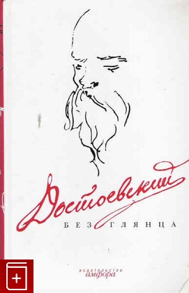 книга Достоевский без глянца, , 2007, 978-5-367-00553-0, книга, купить,  аннотация, читать: фото №1