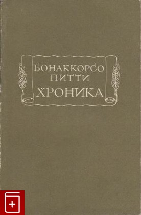 книга Хроника, Бонаккорсо Питти, 1972, , книга, купить,  аннотация, читать: фото №1