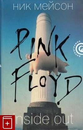 книга Inside Out  Pink Floyd, Мейсон Н, 2008, , книга, купить,  аннотация, читать: фото №1