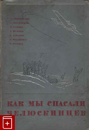 книга Как мы спасали челюскинцев, , 1934, , книга, купить,  аннотация, читать: фото №1