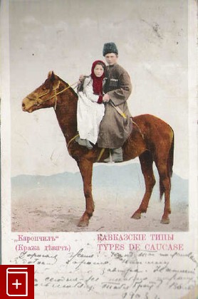 Кавказские типы  Каропчиль (Кража девич ), , , , книга, купить,  аннотация, читать: фото №1, старинная открытка, антикварная открытка, дореволюционная открытка