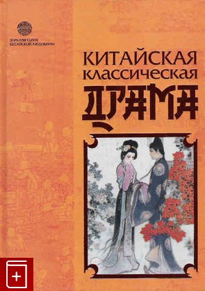 книга Китайская классическая драма, , 2003, 5-93699-081-8, книга, купить,  аннотация, читать: фото №1