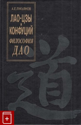 книга Лао-цзы и Конфуций  Философия Дао, Лукьянов А Е, 2001, 5-02-018122-6, книга, купить,  аннотация, читать: фото №1