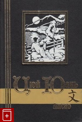 книга Лисао, Цюй Юань, 2000, , книга, купить,  аннотация, читать: фото №1