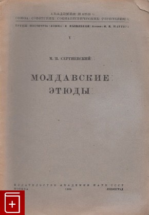 книга Молдавские этюды, Сергиевский М В, 1936, , книга, купить,  аннотация, читать: фото №1