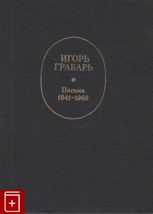 книга Письма 1941-1960, Грабарь Игорь, 1983, , книга, купить,  аннотация, читать: фото №1