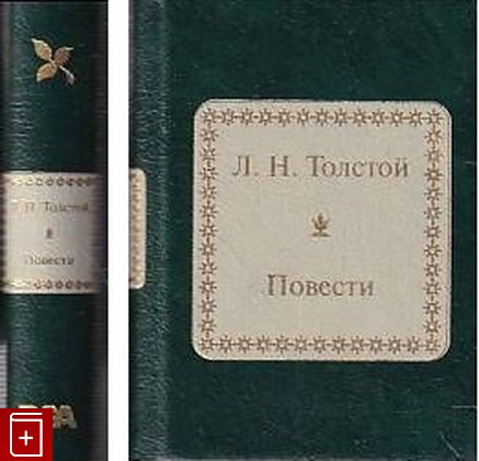 книга Повести Толстой Л Н  2012, 978-5-9774-0522-5, книга, купить, читать, аннотация: фото №1
