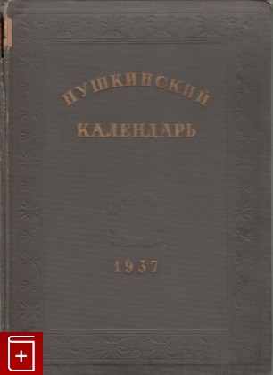 антикварная книга Пушкинский календарь, , 1937, , книга, купить,  аннотация, читать, старинная книга: фото №1