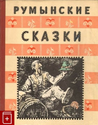 книга Румынские сказки, , 1958, , книга, купить,  аннотация, читать: фото №1