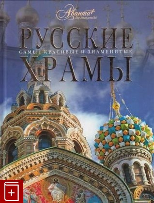 книга Русские храмы, , 2008, 978-5-98986-205-4, книга, купить,  аннотация, читать: фото №1