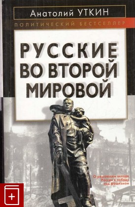 книга Русские во Второй мировой войне, Уткин А И, 2007, 978-5-9265-0425-2, книга, купить,  аннотация, читать: фото №1