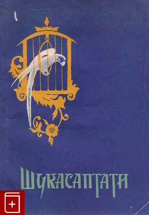 книга Шукасаптати 70 рассказов попугая, , 1960, , книга, купить,  аннотация, читать: фото №1