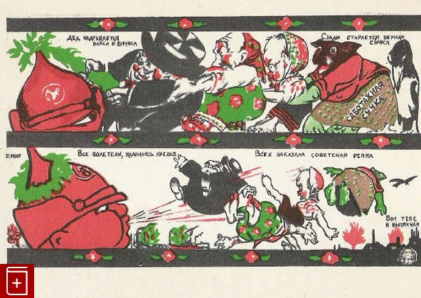 Советская репка  Деталь плаката 1920, Моор Д С, 1959, , книга, купить,  аннотация, читать: фото №1, старинная открытка, антикварная открытка, дореволюционная открытка