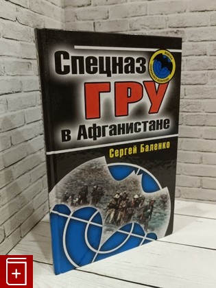 книга Спецназ ГРУ в Афганистане Баленко С В  2010, 978-5-699-39678-8, книга, купить, читать, аннотация: фото №1