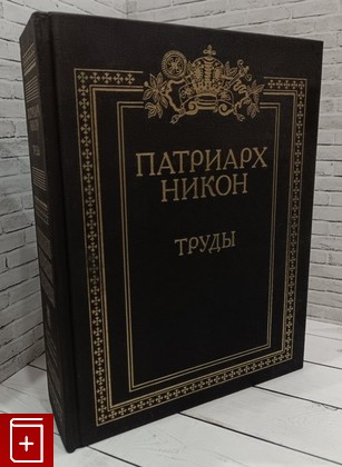 книга Труды Никон Патриарх 2004, 5-211-04471-1, книга, купить, читать, аннотация: фото №1