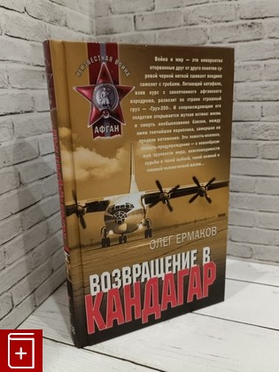 книга Возвращение в Кандагар Ермаков Олег 2010, 978-5-699-16606-0, книга, купить, читать, аннотация: фото №1