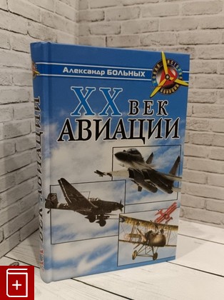 книга XX век авиации Больных А Г  2010, 978-5-699-40310-3, книга, купить, читать, аннотация: фото №1