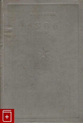 книга 1806 год, Клаузевиц Карл фон, 1938, , книга, купить,  аннотация, читать: фото №1