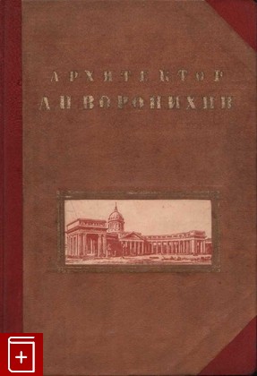 книга Архитектор А Н  Воронихин, Панов А В, 1937, , книга, купить,  аннотация, читать: фото №1