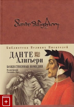 книга Божественная комедия, Данте Алигьери, 2004, 978-5-699-13878-4, книга, купить,  аннотация, читать: фото №1