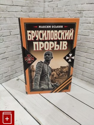 книга Брусиловский прорыв Оськин М В  2010, 978-5-699-41809-1, книга, купить, читать, аннотация: фото №1