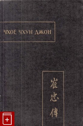 книга Чхое Чхун Джон (Повесть о верном Чхое), , 1971, , книга, купить,  аннотация, читать: фото №1