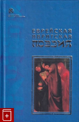 книга Еврейская ивритская поэзия, , 2004, 5-93698-103-7, книга, купить,  аннотация, читать: фото №1