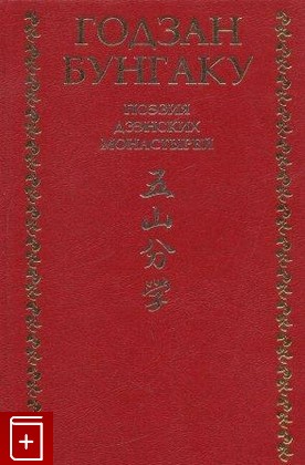 книга Годзан Бунгаку  Поэзия дзэнских монастырей, , 1999, , книга, купить,  аннотация, читать: фото №1