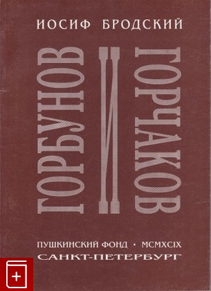 книга Горбунов  Горчаков, Бродский Иосиф, 1999, 5-85767-010-1, книга, купить,  аннотация, читать: фото №1