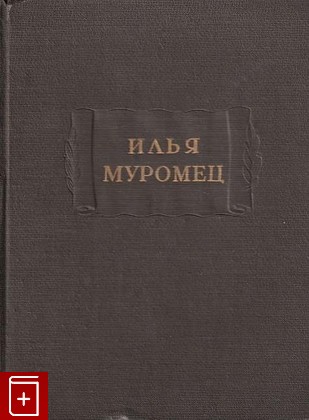 книга Илья Муромец, , 1958, , книга, купить,  аннотация, читать: фото №1