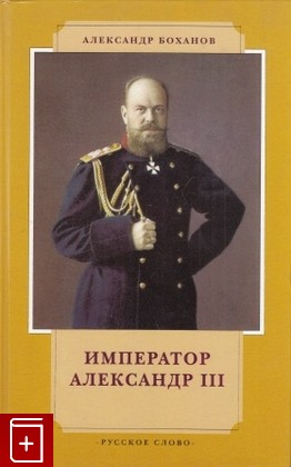книга Император Александр III Боханов А Н  1998, 5-7233-0241-8, книга, купить, читать, аннотация: фото №1