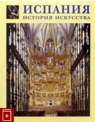 книга Испания  История искусства Каптерева Т П  2003, 5-7793-0610-9, книга, купить, читать, аннотация: фото №1