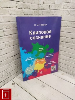 книга Клиповое сознание Гиренок Ф И  2018, 978-5-392-26704-0, книга, купить, читать, аннотация: фото №1