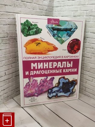 книга Минералы и драгоценные камни Спектор Анна Артуровна 2023, 978-5-17-156519-0, книга, купить, читать, аннотация: фото №1