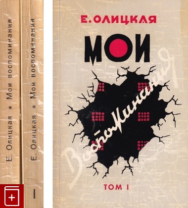 книга Мои воспоминания  В двух томах, Олицкая Е, 1971, , книга, купить,  аннотация, читать: фото №1