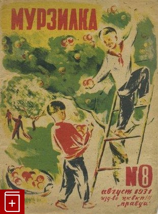 Журнал Мурзилка № 8 август 1931 год, , 1931, , книга, купить,  аннотация, читать, газета: фото №1
