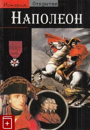 книга Наполеон, Ленц Т, 2003, 5-17-019671-7, книга, купить,  аннотация, читать: фото №1